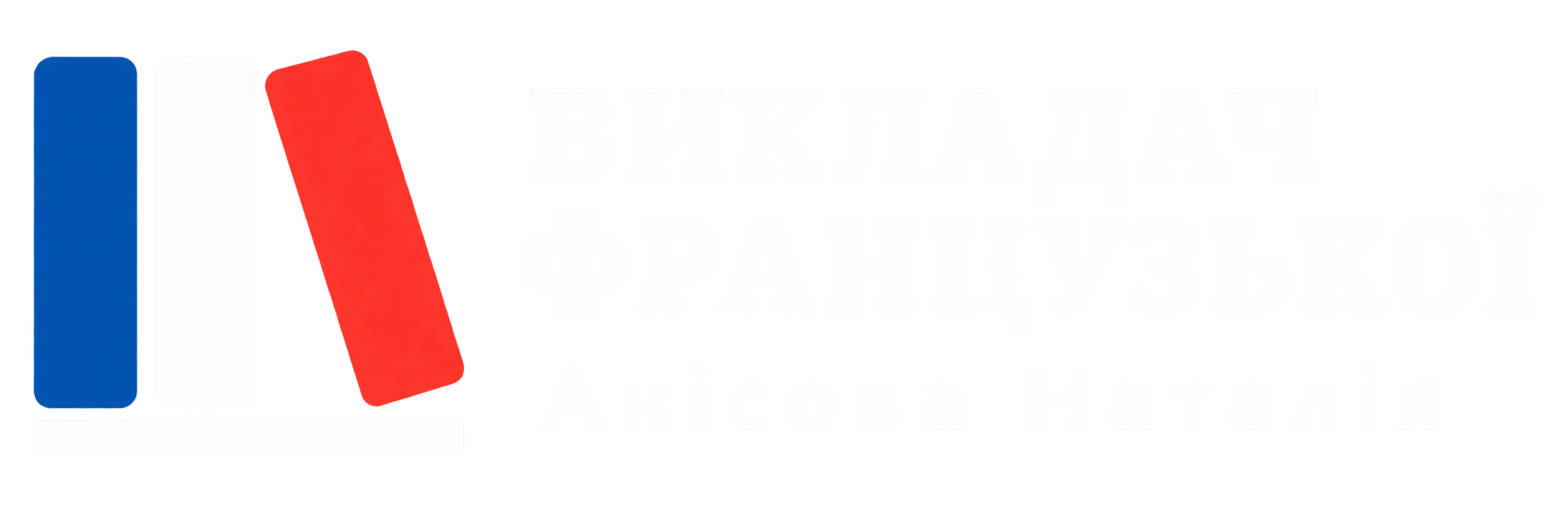 Репетитор французької мови